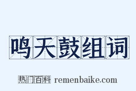鸣天鼓组词是什么意思的图片